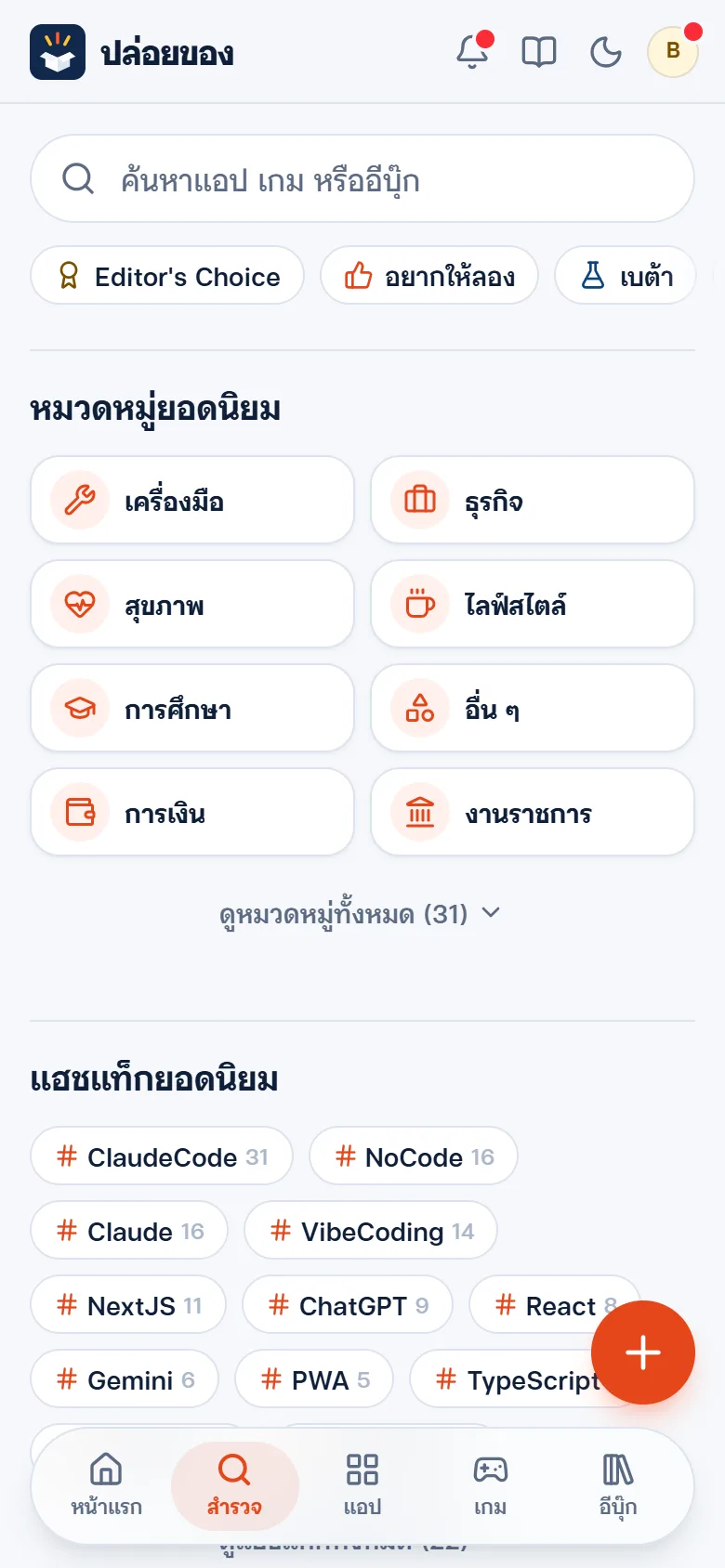 หน้าสำรวจ ค้นตามหมวดและแฮชแท็ก
