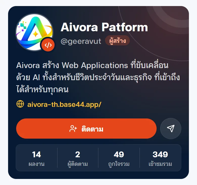 โปรไฟล์ผู้สร้าง พร้อมปุ่มติดตาม