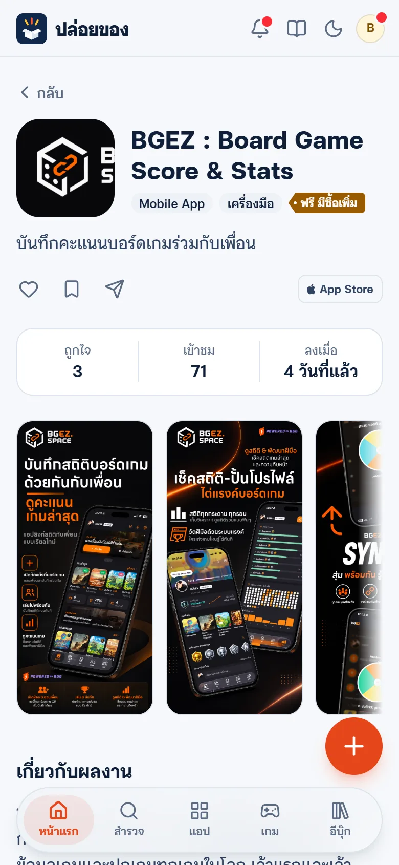 หน้าผลงาน มีรูปหน้าจอ ป้ายราคา และปุ่ม App Store